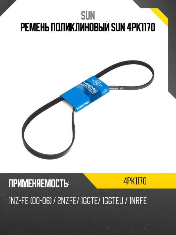 Ремень поликлиновый sun 4pk1170