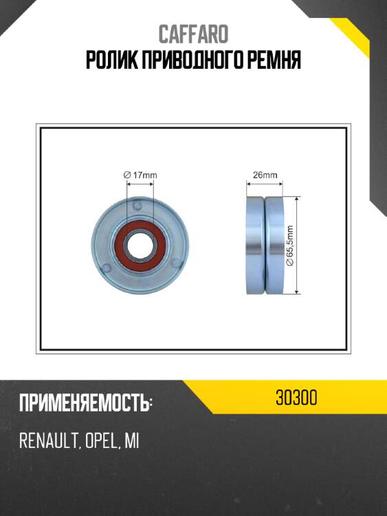 Ролик приводного ремня caffaro 30300