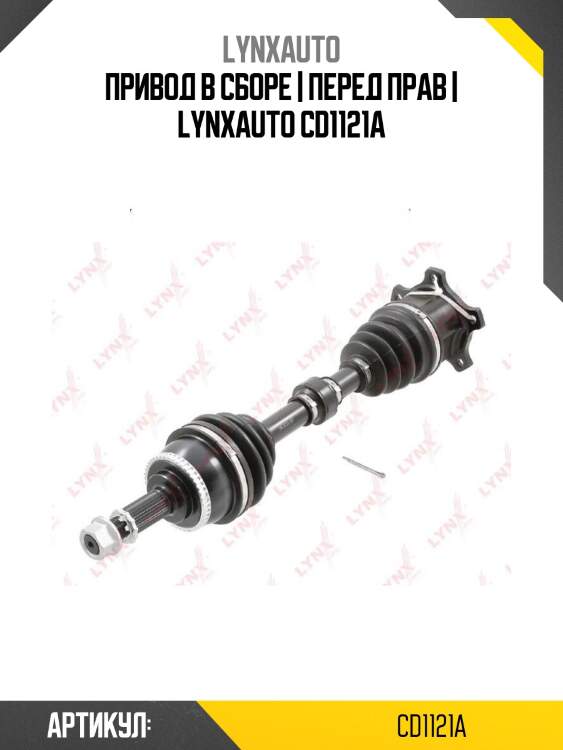 Привод в сборе | перед прав | lynxauto cd1121a