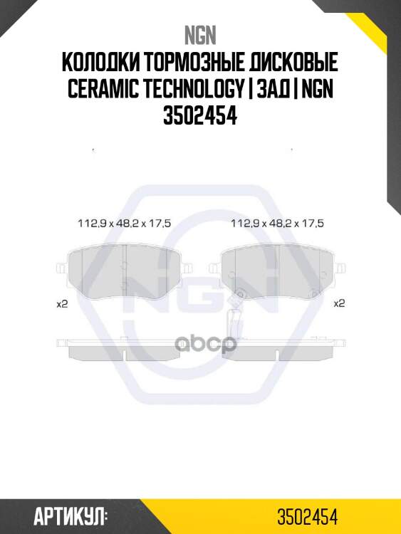Колодки тормозные дисковые ceramic technology | зад | ngn 3502454