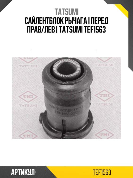 Сайлентблок рычага | перед прав/лев | tatsumi tef1563