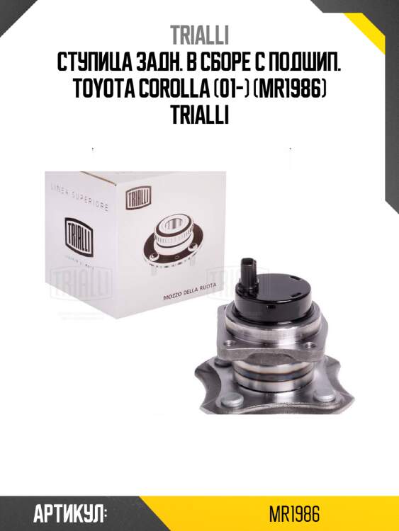 Ступица задн. в сборе с подшип. toyota corolla (01-) (mr1986) trialli