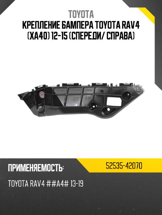 Крепление бампера toyota rav4 xa40 12-15 спереди toyota 52535-42070