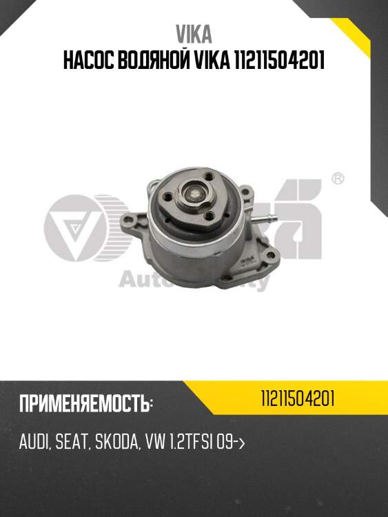 Насос водяной vika 11211504201