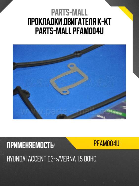 Прокладки двигателя к-кт parts-mall pfam004u