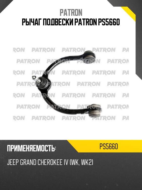 Рычаг подвески patron ps5660