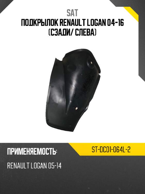 Подкрылок renault logan 04-16 сзади sat st-dc01-064l-2