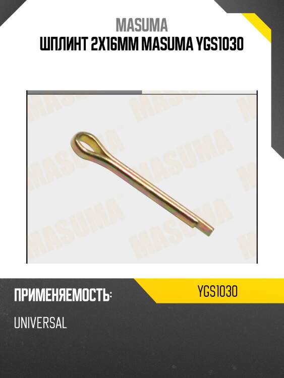 Шплинт 2x16mm masuma ygs1030