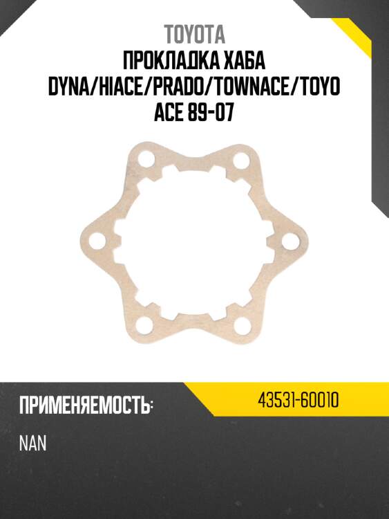 Прокладка хаба dyna toyota 43531-60010
