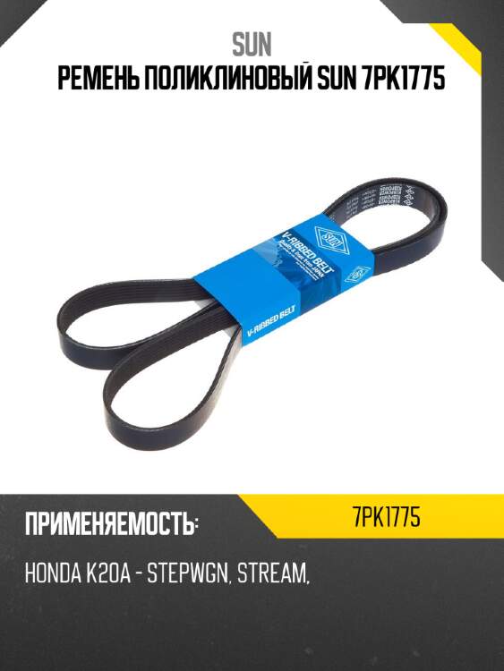Ремень поликлиновый sun 7pk1775