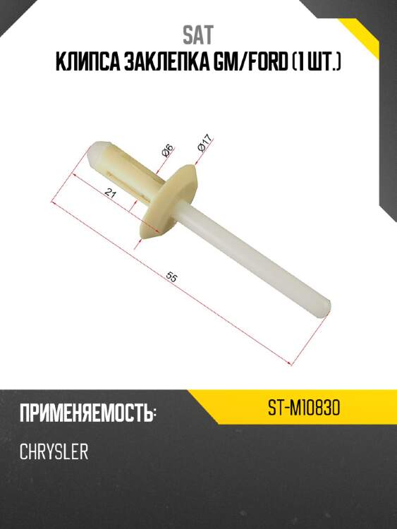 Клипса заклепка gm sat st-m10830