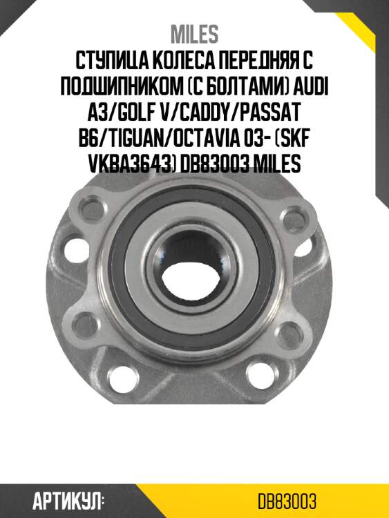 Ступица колеса передняя с подшипником (с болтами) audi a3/golf v/caddy/passat b6/tiguan/octavia 03- (skf vkba3643) db83003 miles