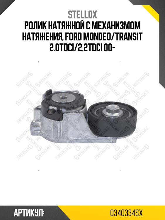 Ролик натяжной c механизмом натяжения, ford mondeo/transit 2.0tdci/2.2tdci 00-