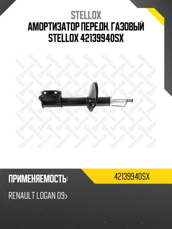 Амортизатор передний газовый,renault logan 09-