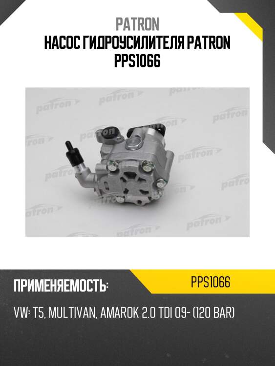 Насос гидроусилителя patron pps1066
