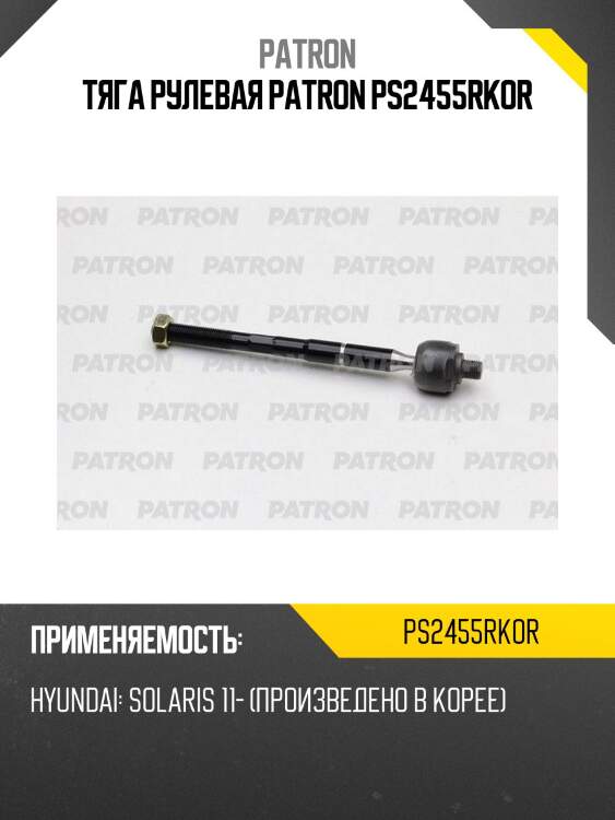 Тяга рулевая patron ps2455rkor