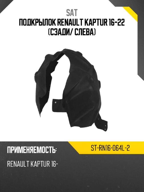 Подкрылок renault kaptur 16-22 сзади sat st-rn16-064l-2