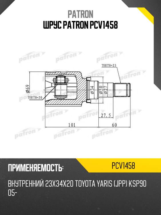 Шрус patron pcv1458