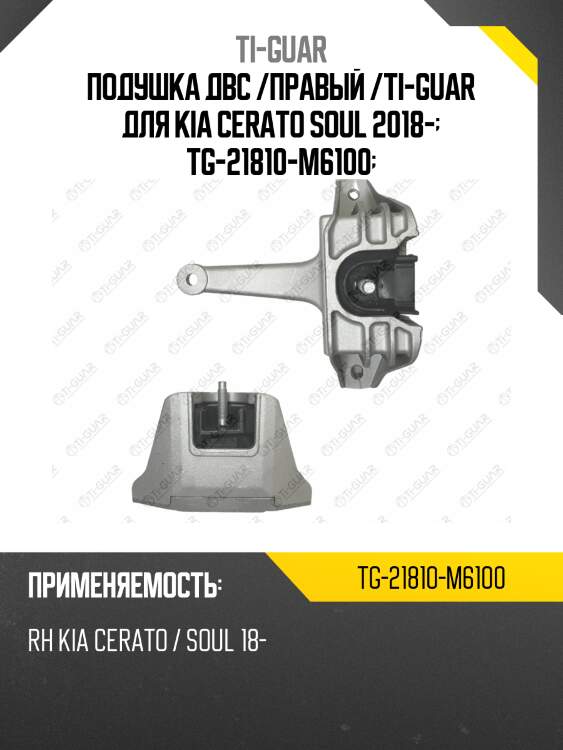 Подушка двс /правый /ti-guar для kia cerato soul 2018-  tg-21810-m6100