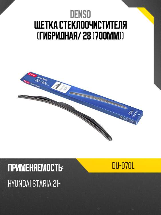 Щетка стеклоочистителя denso hybrid 700mm du-070l