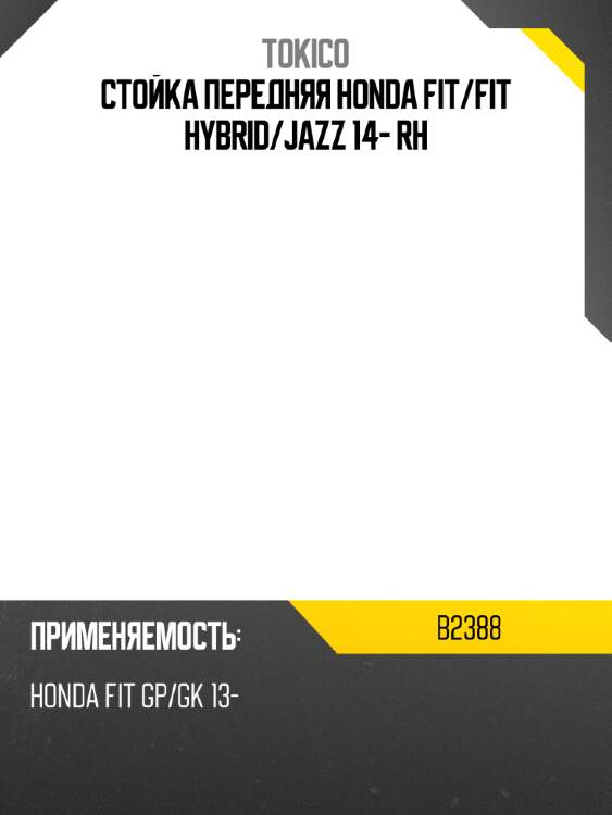 Стойка передняя honda fit tokico b2388
