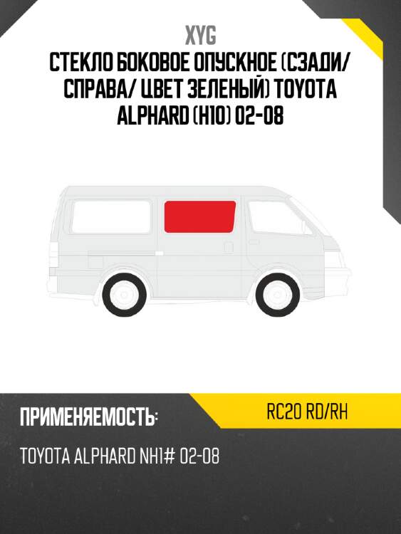 Стекло боковое опускное сзади xyg rc20 rd/rh