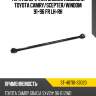 Тяга поперечная задней подвески toyota camry sat st-48710-33020