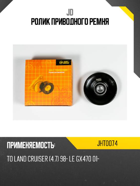 Ролик приводного ремня jd jht0074