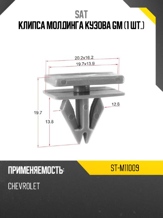 Клипса молдинга кузова gm 1 шт. sat st-m11009