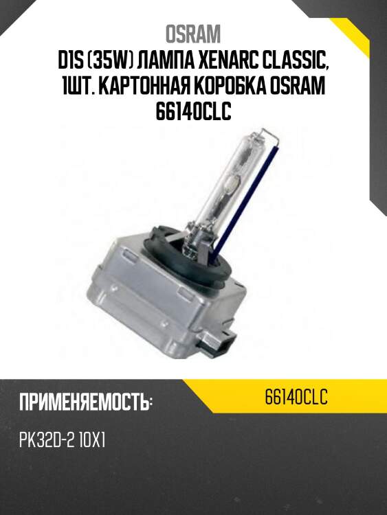 Лампа d1s 85v 35w pk32d-2 xenarc classic цена/качество 1 шт. osram 66140clc