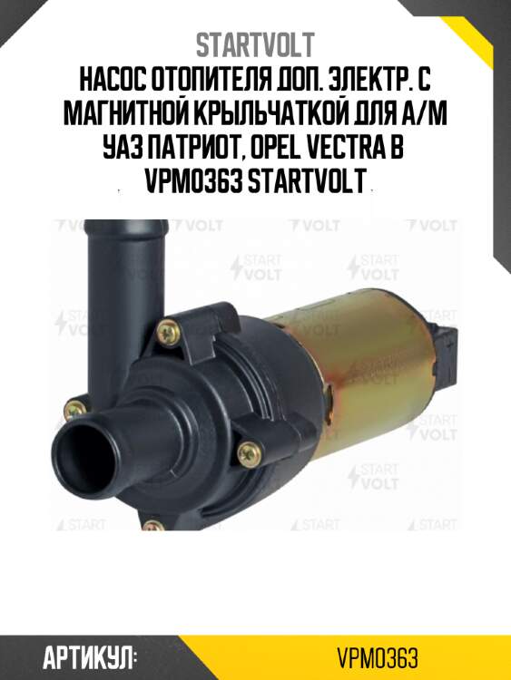 Насос отопителя доп. электр. с магнитной крыльчаткой для а/м уаз патриот, opel vectra b  vpm0363 startvolt