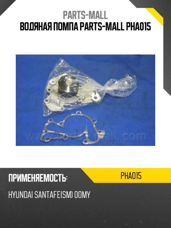 Водяная помпа parts-mall pha015