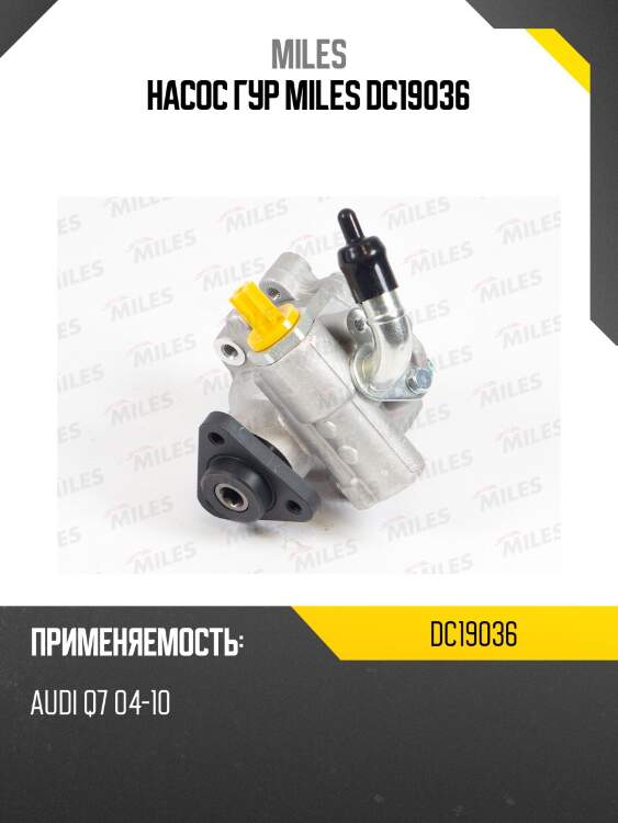 Насос гур miles dc19036