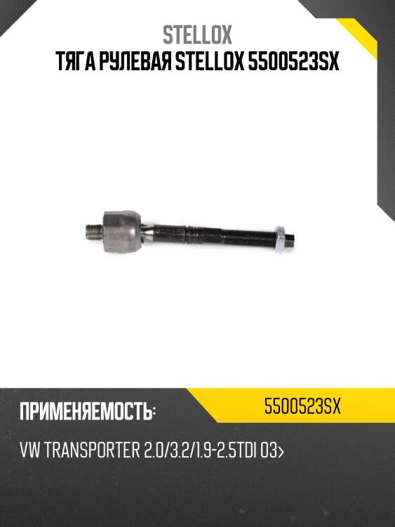 Тяга рулевая stellox 5500523sx