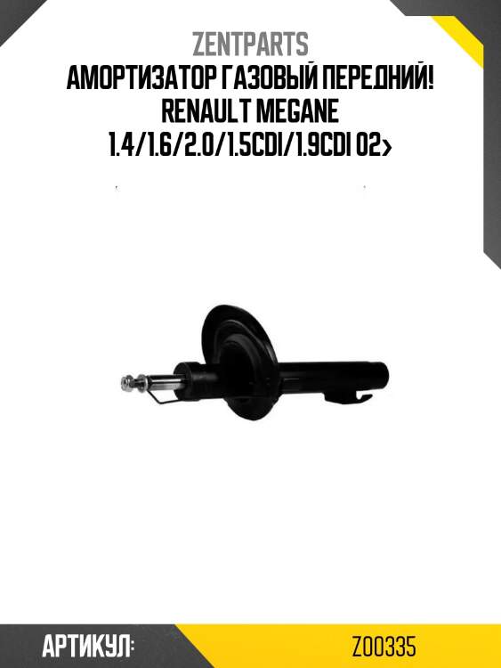 Амортизатор газовый передний!\ renault megane 1.4/1.6/2.0/1.5cdi/1.9cdi 02>