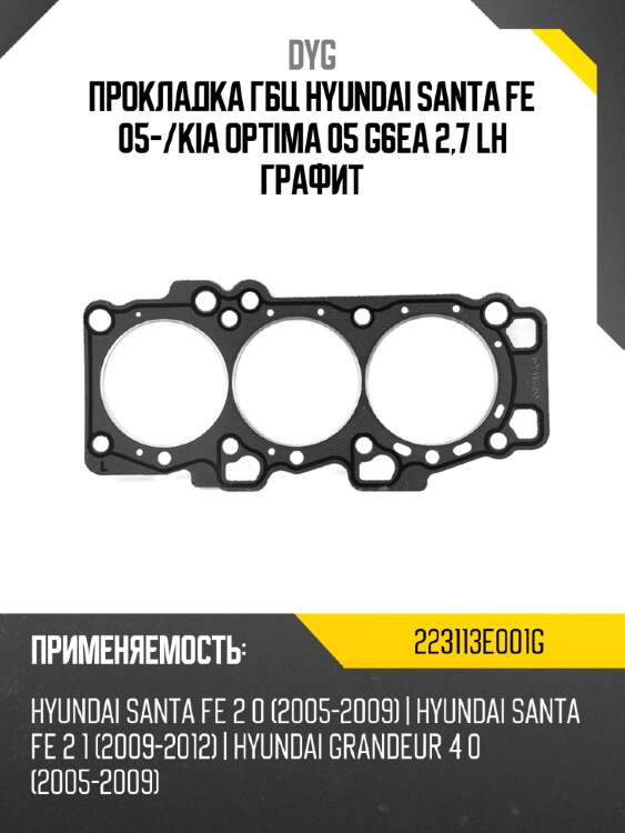 Прокладка гбц hyundai santa fe 05- dyg 223113e001g