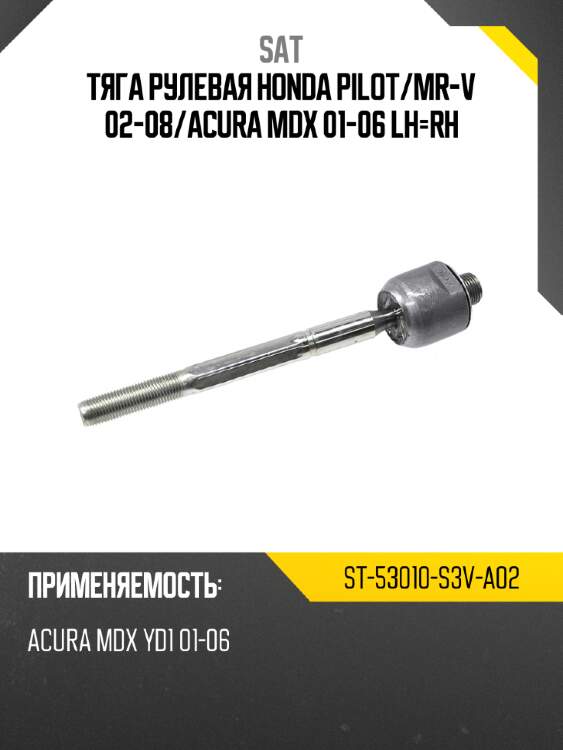 Тяга рулевая honda pilot sat st-53010-s3v-a02