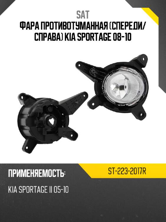 Фара противотуманная спереди sat st-223-2017r