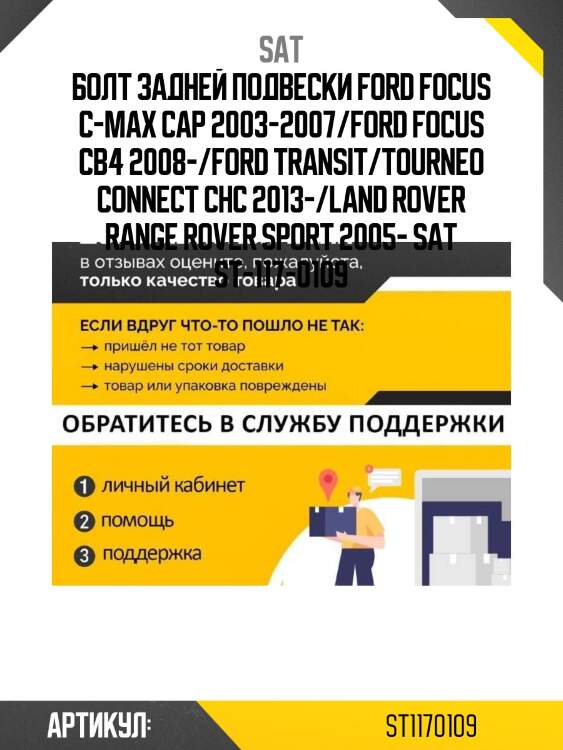 Болт задней подвески ford focus c-max cap 2003-2007/ford focus cb4 2008-/ford transit/tourneo connect chc 2013-/land rover range rover sport 2005- sat st-117-0109