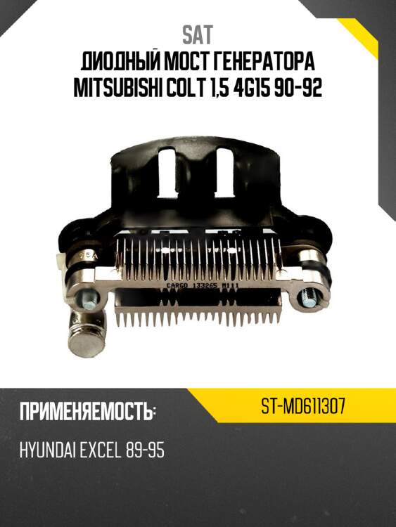 Диодный мост генератора mitsubishi colt 1,5 4g15 90-92 sat st-md611307