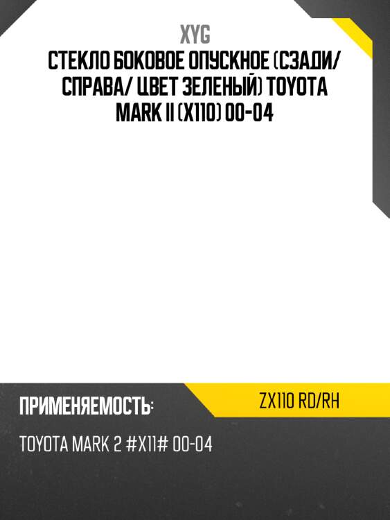 Стекло боковое опускное сзади xyg zx110 rd/rh