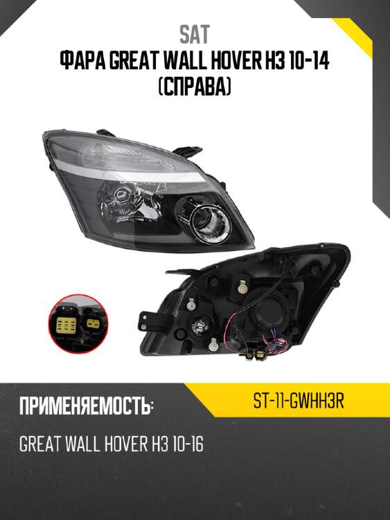 Фара great wall hover h3 10-14 справа sat st-11-gwhh3r