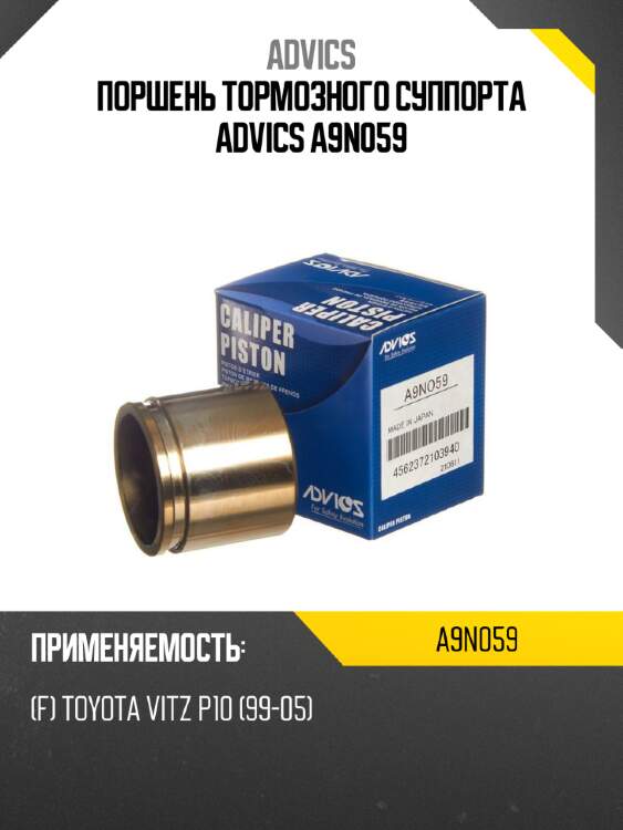Поршень тормозного суппорта advics a9n059