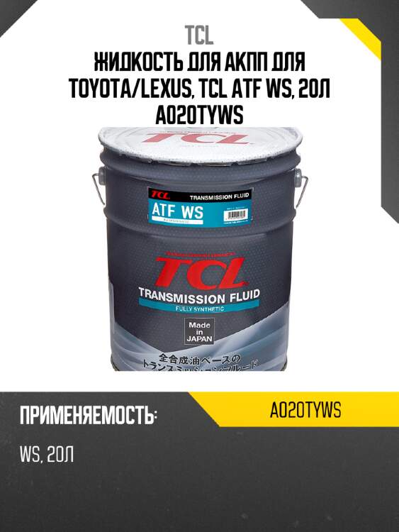 Жидкость для акпп для toyota/lexus, tcl atf ws, 20л a020tyws