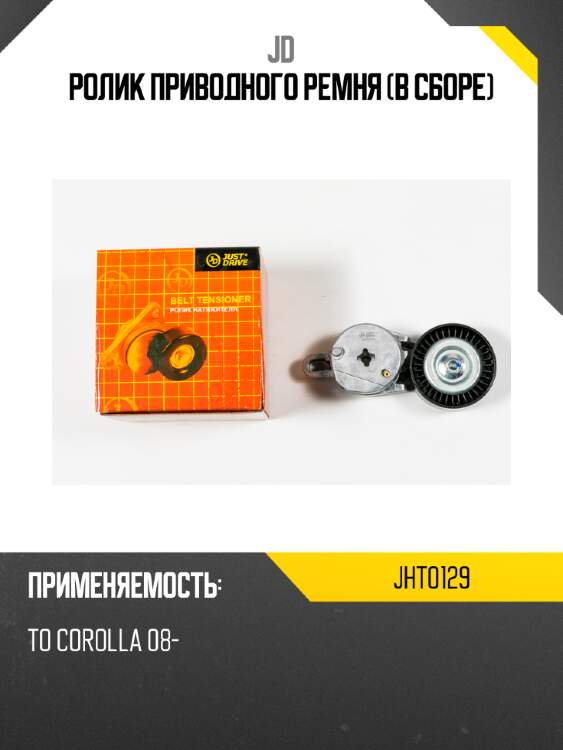Ролик приводного ремня (в сборе) jd jht0129