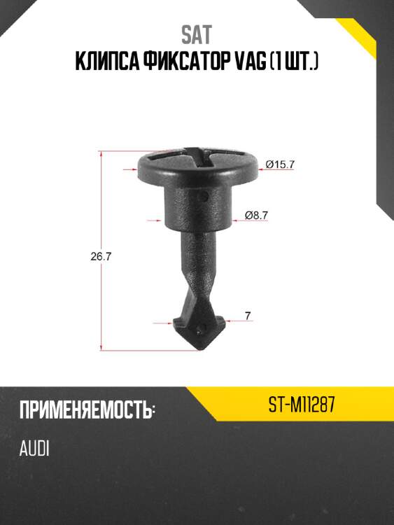 Клипса фиксатор vag 1 шт. sat st-m11287