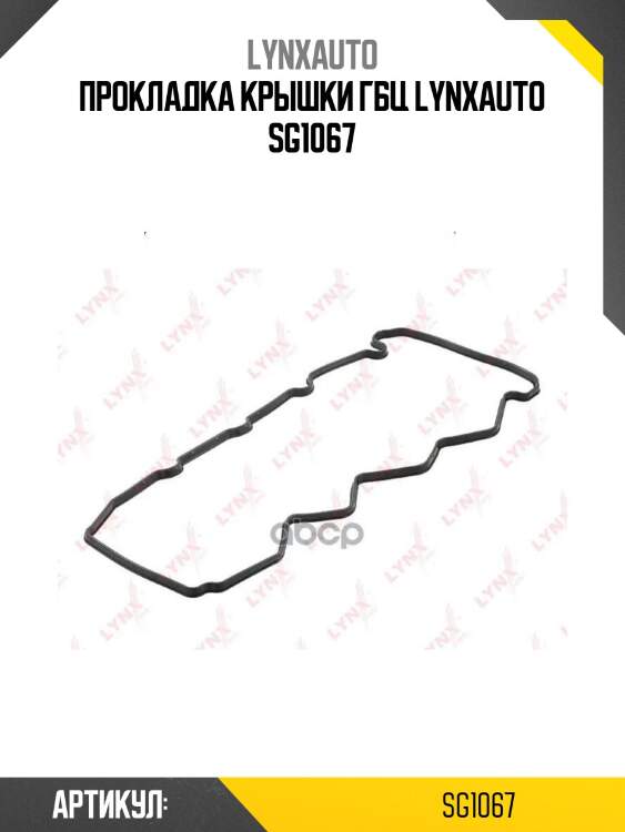 Прокладка крышки гбц lynxauto sg1067