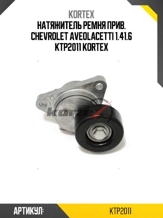 Натяжитель ремня прив. chevrolet aveolacetti 1.41.6 ktp2011 kortex