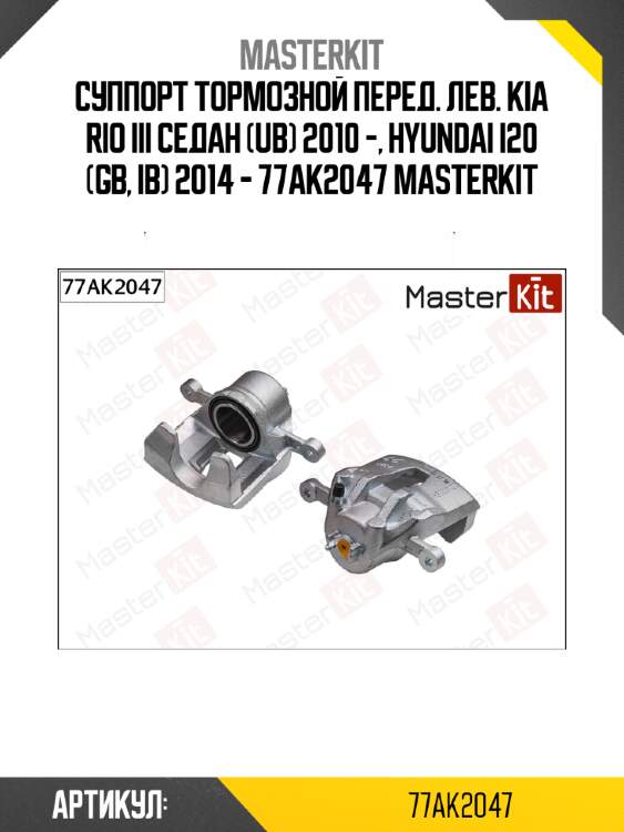 Суппорт тормозной перед. лев. kia rio iii седан (ub) 2010 -, hyundai i20 (gb, ib) 2014 - 77ak2047 masterkit
