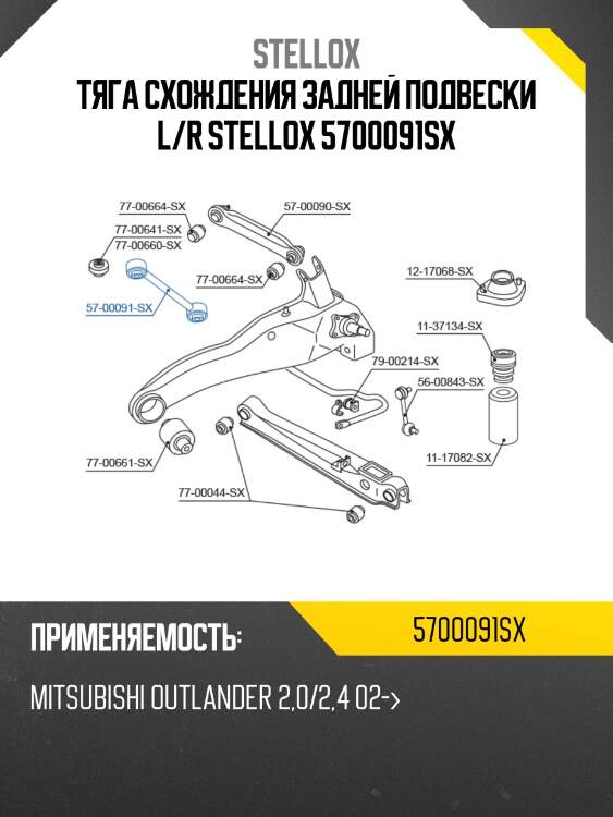 Тяга схождения задней подвески, mitsubishi outlander 2.0/2.4 02-